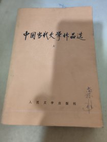 中国当代文学作品选 上