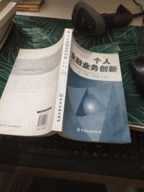 个人金融业务创新