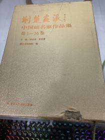 荆楚画派  中国画名家作品集 第1-16卷
