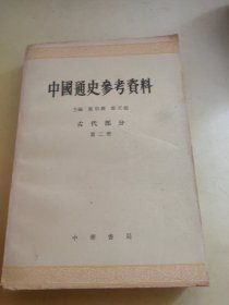 中国通史参考资料 古代部分 第二册