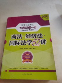 商法 经济法 国际法学52讲