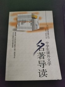 中学生课外文学名著导读