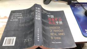 中国冶金矿山企业手册