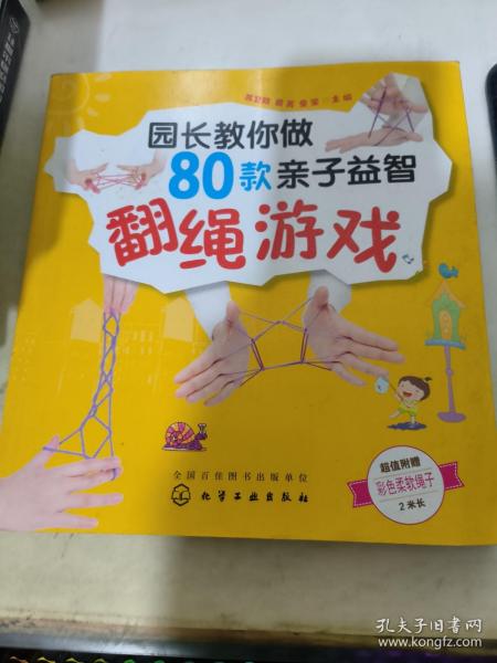 园长教你做80款亲子益智翻绳游戏