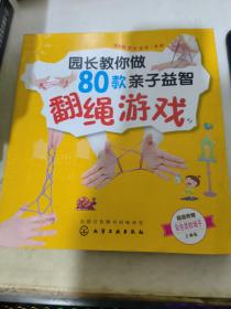 园长教你做80款亲子益智翻绳游戏