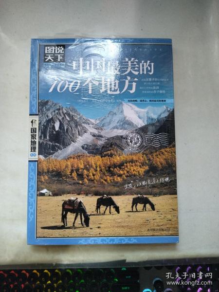 中国最美的100个地方