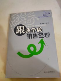 跟我学做销售经理