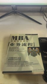 EMBA/MBA必修核心课程：业务流程