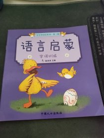 语言启蒙 字词训练