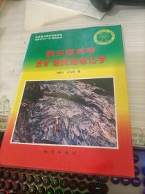 胶东绿岩带金矿地质地球化学