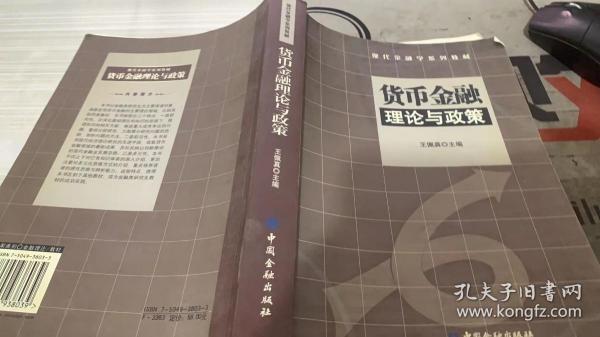 货币金融理论与政策——现代金融学系列教材