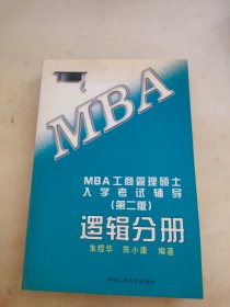 MBA工商管理硕士入学考试辅导.逻辑分册