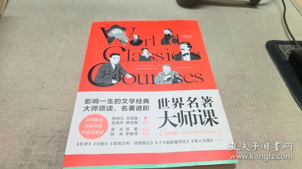 世界名著大师课：美国卷