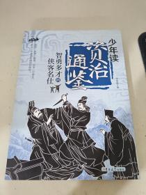 少年读资治通鉴智勇多才的侠客名仕