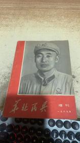 华北民兵增刊1969