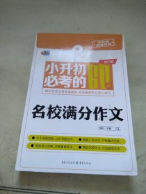 芒果作文小升初必考作文：小升初必考的60篇名校满分作文