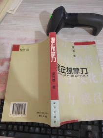 國企執(zhí)掌力