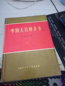 中国大百科全书—— 环境科学