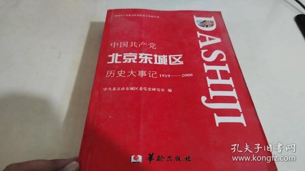 中国共产党北京东城区历史大事记:1919-2000