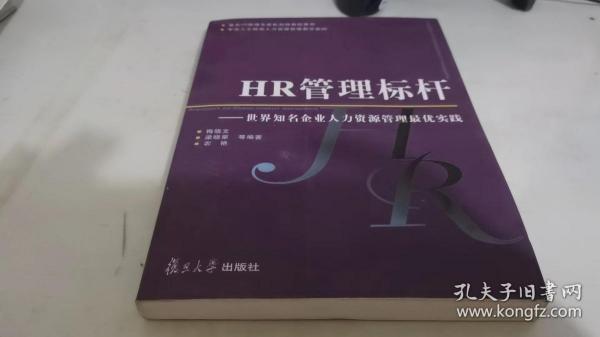 HR管理标杆：世界知名企业人力资源管理最优实践