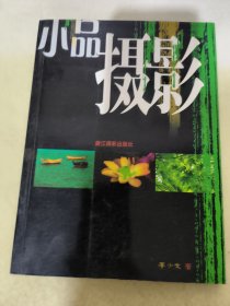 小品摄影