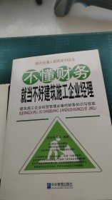 不懂财务就当不好建筑施工企业经理