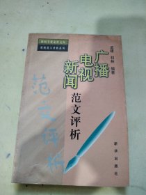 广播电视新闻范文评析