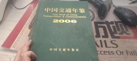 中国交通年鉴/2006