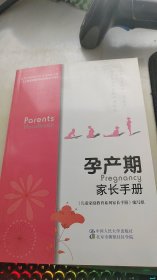 孕产期家长手册