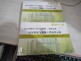 北京市建设工程计价依据 预算定额 2012 上下