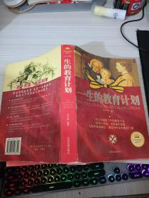 一生的教育计划