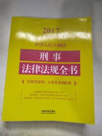 中华人民共和国刑事法律法规全书（含典型案例、立案及量刑标准）（2017年版）