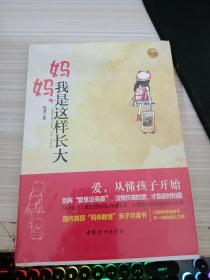 妈妈，我是这样长大