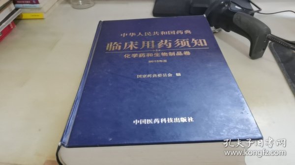 中华人民共和国药典临床用药须知：化学药和生物制品卷（2010年版）