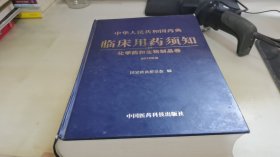 中华人民共和国药典临床用药须知：化学药和生物制品卷（2010年版）