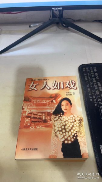 女人如戏