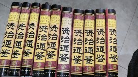资治通鉴10