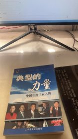 典型的力量:中国年度三农人物