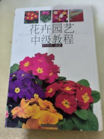 花卉园艺中级教程