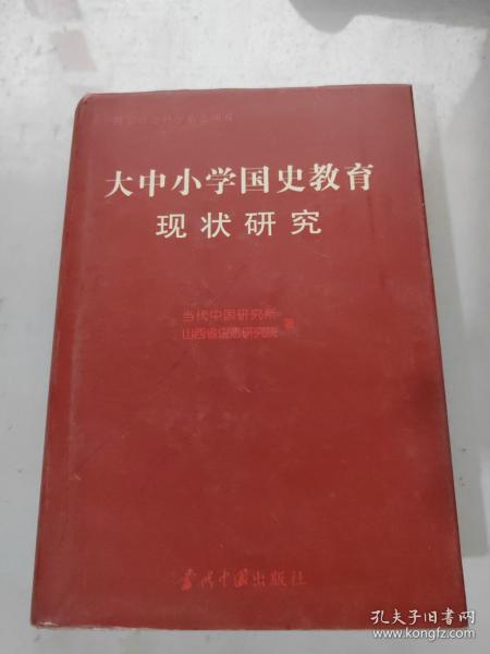 大中小学国史教育现状研究