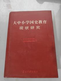 大中小学国史教育现状研究