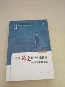 中国特级教师文库3·中学语文教学体系新探：在积累中实践