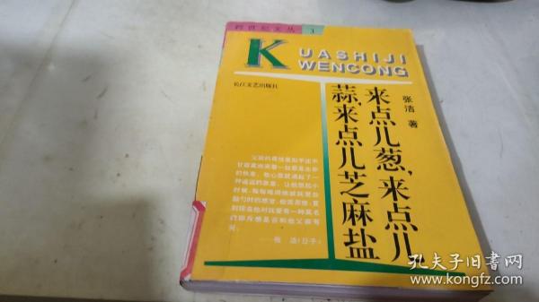 来点儿葱来点儿蒜来点儿芝麻盐