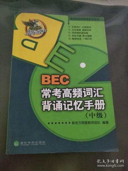 东方&经科英语系列图书：BEC常考高频词汇背诵记忆手册（中级）