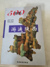 500景点游遍陕西