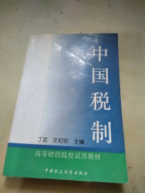 中国税制