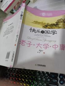 快乐学国学：老子·大学·中庸（双色版）