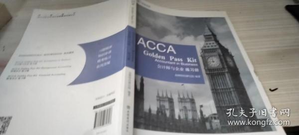 2019版高顿财经ACCAF1练习册《ACCAGoldenPassKitAccountantinbusiness会计师与企业练习册》适用于2020年8月31日