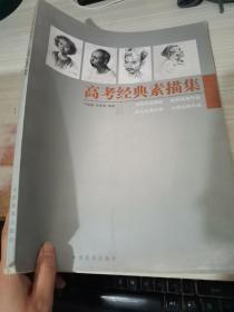 高考经典素描集