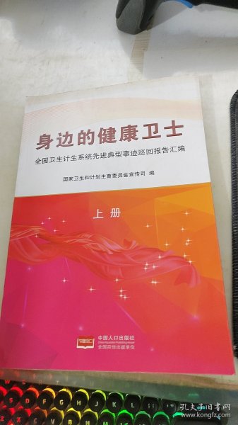 身边的健康卫士：全国卫生计生系统先进典型事迹巡回报告汇编（上册）